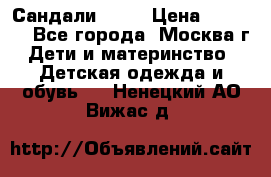 Сандали Ecco › Цена ­ 2 000 - Все города, Москва г. Дети и материнство » Детская одежда и обувь   . Ненецкий АО,Вижас д.